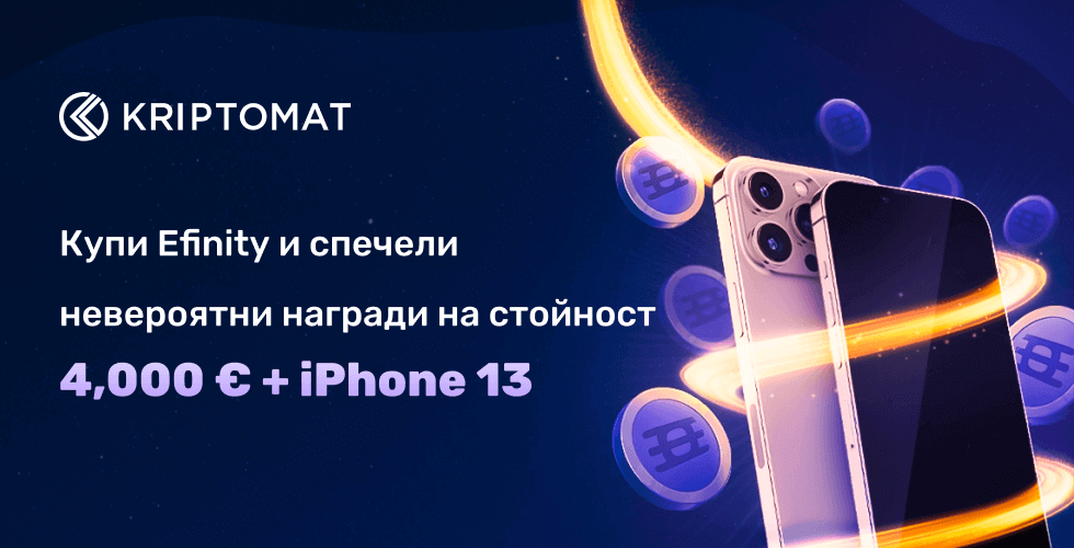 купи efinity, спечели чудесни награди – на стойност 4,000 евро + iphone 13