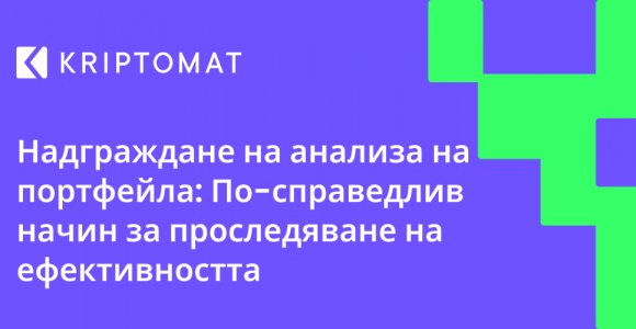 надграждане на анализа на портфейла: по-справедлив начин за проследяване на ефективността