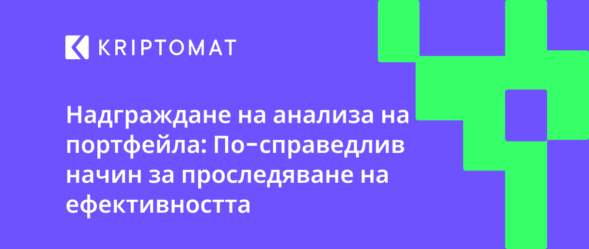 надграждане на анализа на портфейла: по-справедлив начин за проследяване на ефективността надграждане на анализа на портфейла: по-справедлив начин за проследяване на ефективността