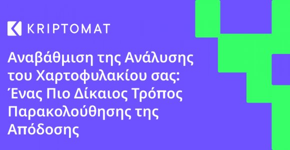 αναβάθμιση της ανάλυσης του χαρτοφυλακίου σας: ένας πιο δίκαιος τρόπος παρακολούθησης της απόδοσης αναβάθμιση της ανάλυσης του χαρτοφυλακίου σας: ένας πιο δίκαιος τρόπος παρακολούθησης της απόδοσης