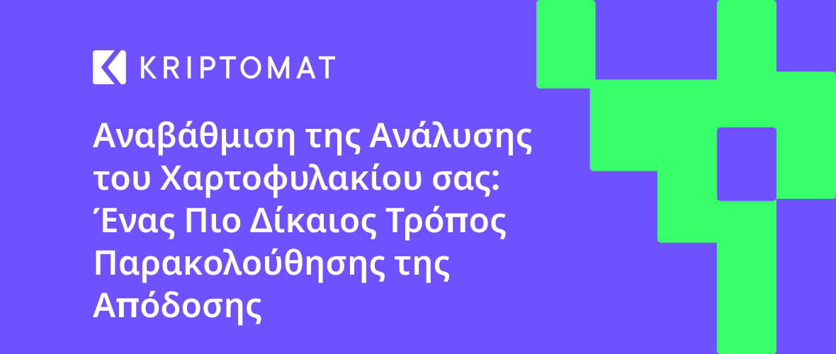 αναβάθμιση της ανάλυσης του χαρτοφυλακίου σας: ένας πιο δίκαιος τρόπος παρακολούθησης της απόδοσης αναβάθμιση της ανάλυσης του χαρτοφυλακίου σας: ένας πιο δίκαιος τρόπος παρακολούθησης της απόδοσης